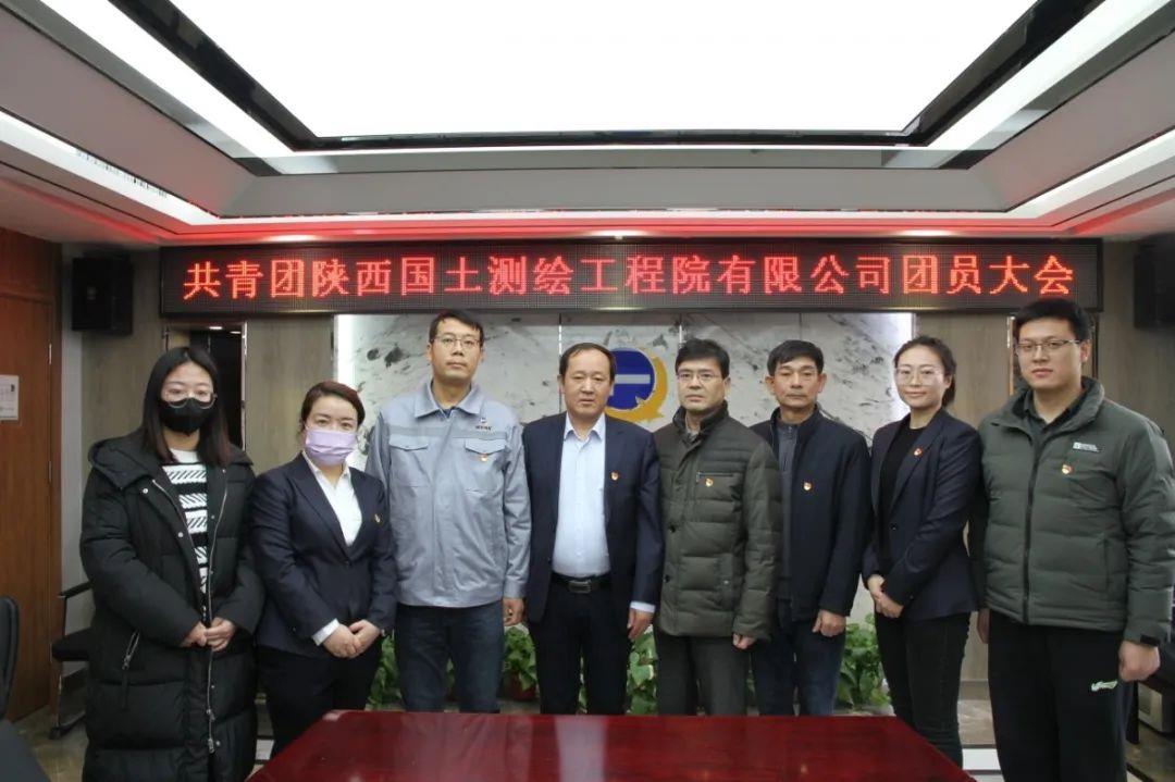 中国共产主义青年团陕西国土测绘工程院有限公司第一次团员大会顺利召开