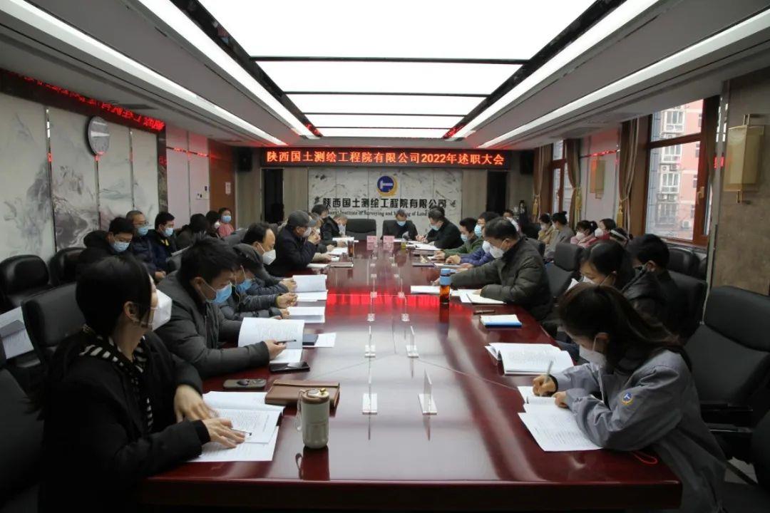 陕西国土测绘工程院有限公司召开2022年度管理人员述职评议考核工作会议