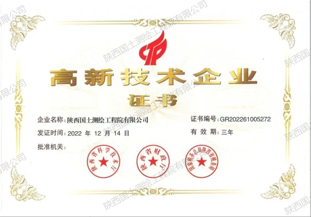 喜讯：陕西国土测绘工程院荣获国家高新技术企业认定