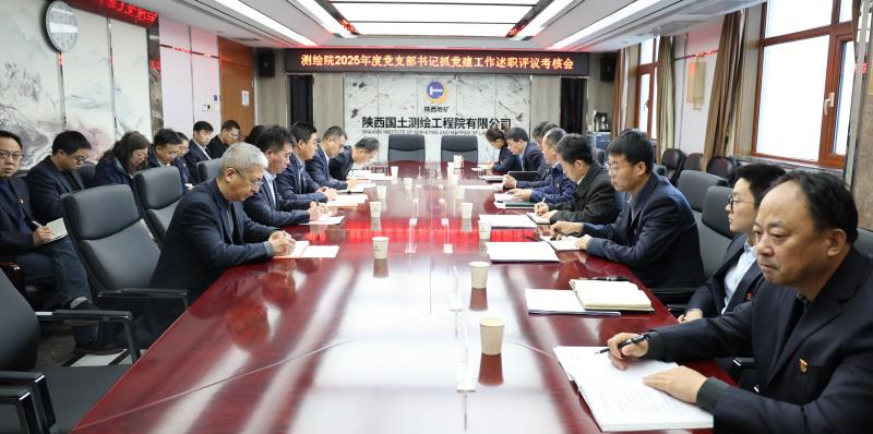 陕西国土测绘院党委召开2025年度党支部书记抓党建工作述职评议考核会