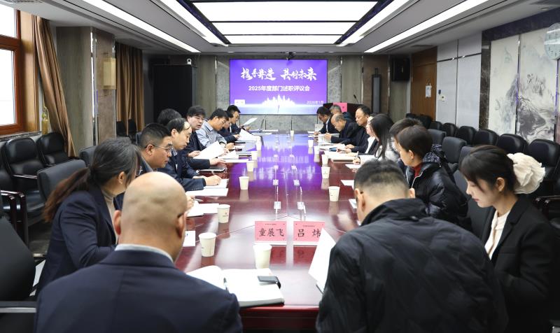 陕西国土测绘院召开2025年度中层干部述职评议会议