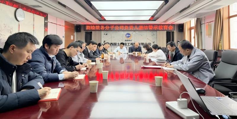 陕西国土测绘院纪委召开廉洁警示教育暨集体谈心谈话会